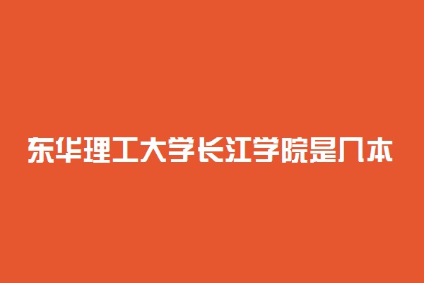 东华理工大学长江学院是几本