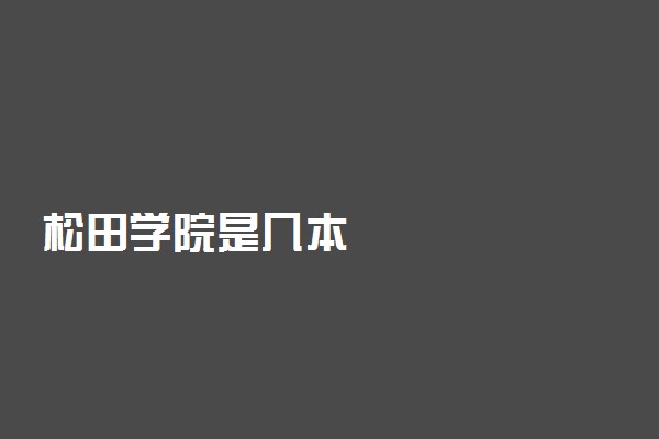 松田学院是几本