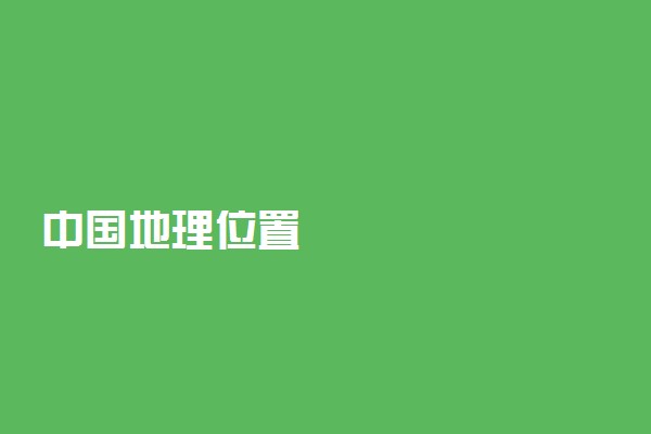 中国地理位置