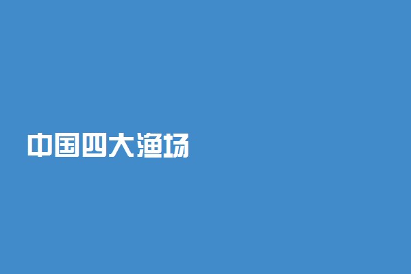 中国四大渔场