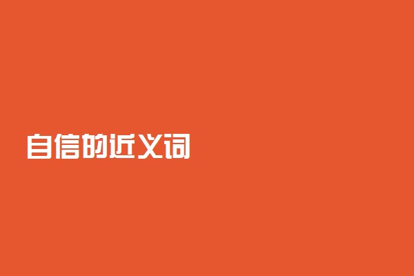 自信的近义词