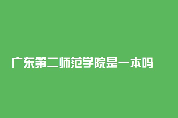 广东第二师范学院是一本吗