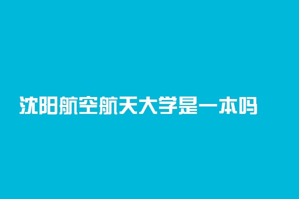 沈阳航空航天大学是一本吗