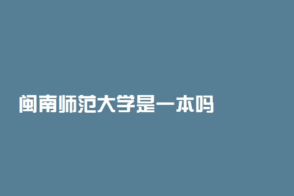 闽南师范大学是一本吗