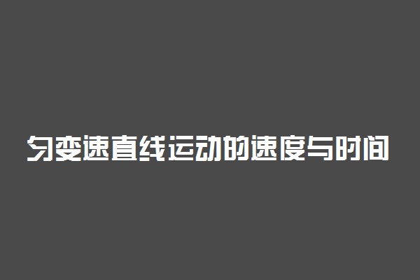 匀变速直线运动的速度与时间的关系