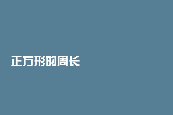 正方形的周长