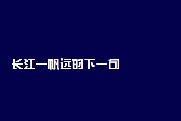 长江一帆远的下一句