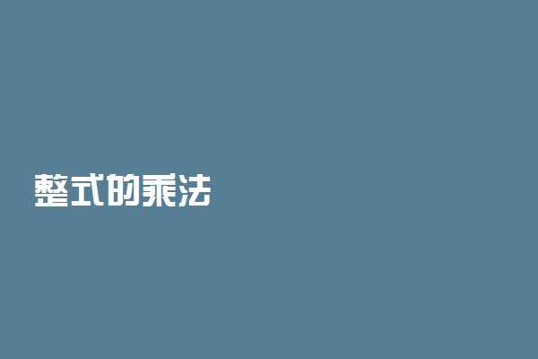 整式的乘法