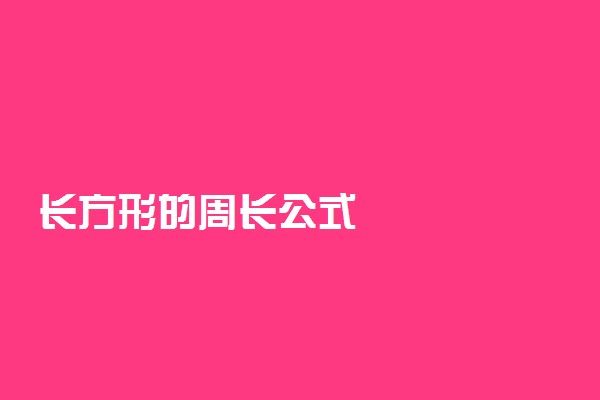 长方形的周长公式