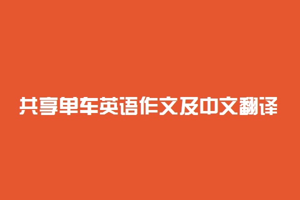 共享单车英语作文及中文翻译