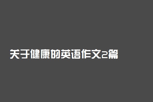 关于健康的英语作文2篇