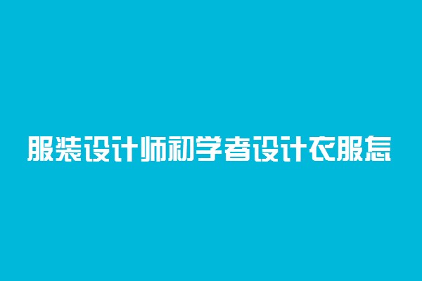 服装设计师初学者设计衣服怎么画