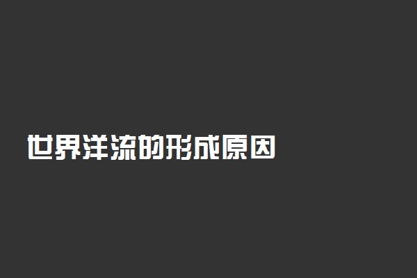 世界洋流的形成原因