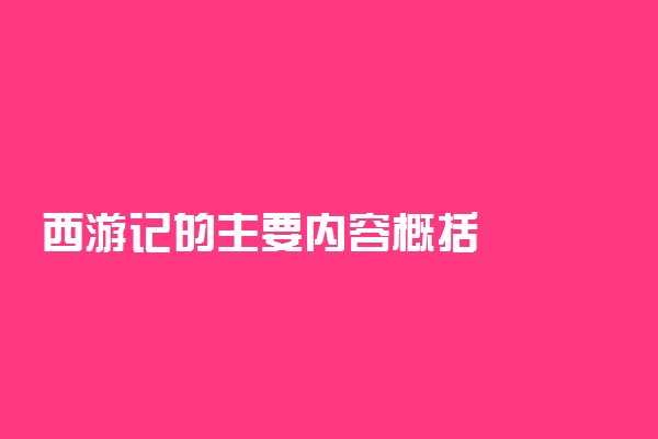 西游记的主要内容概括
