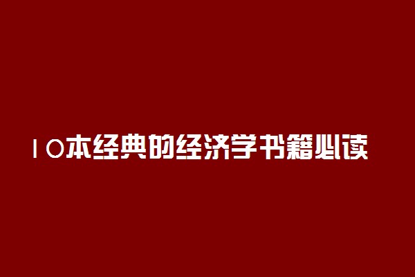 10本经典的经济学书籍必读推荐