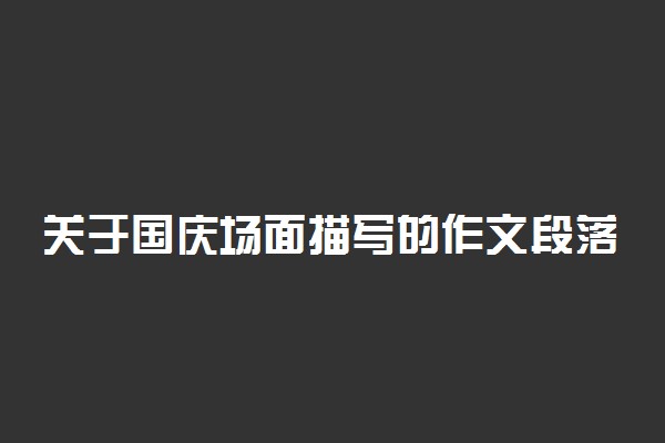 关于国庆场面描写的作文段落精选