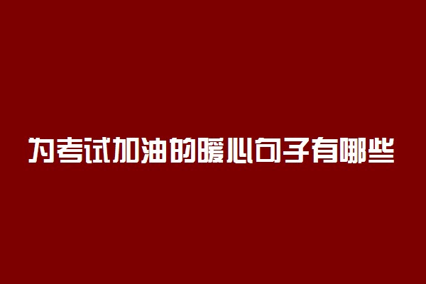 为考试加油的暖心句子有哪些