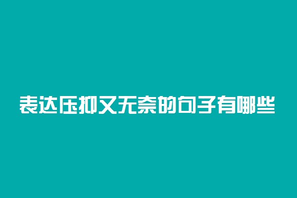 表达压抑又无奈的句子有哪些