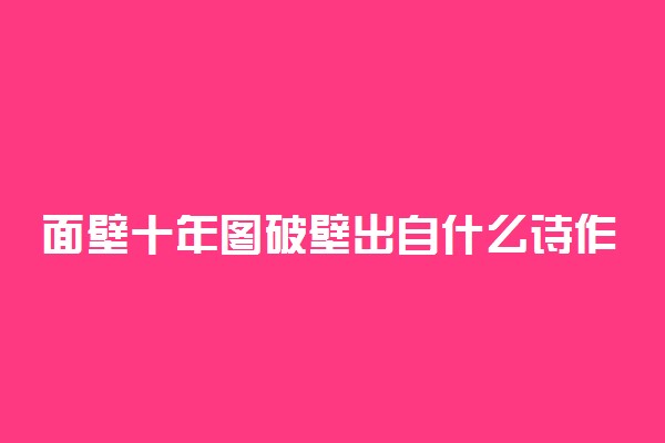 面壁十年图破壁出自什么诗作