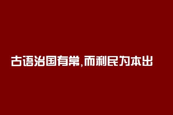 古语治国有常,而利民为本出自哪里