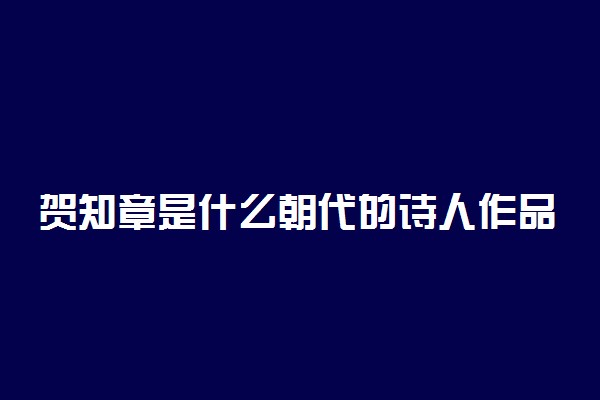 贺知章是什么朝代的诗人作品有哪些