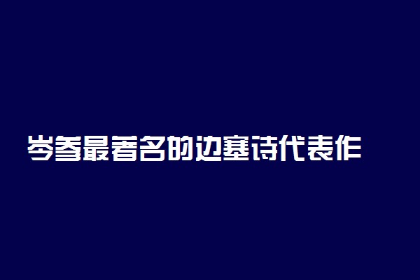 岑参最著名的边塞诗代表作