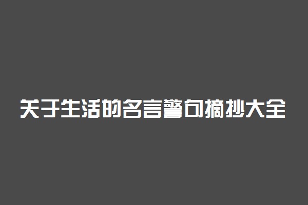 关于生活的名言警句摘抄大全