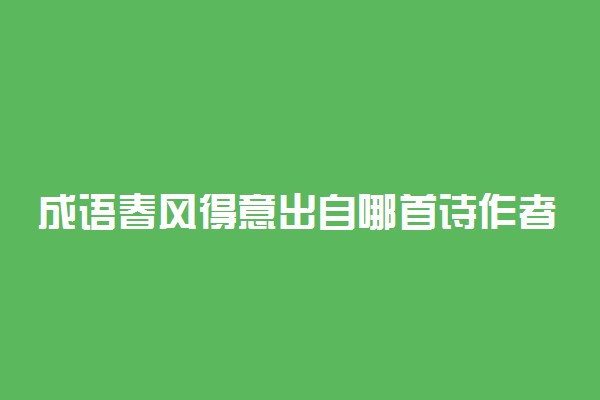 成语春风得意出自哪首诗作者是谁