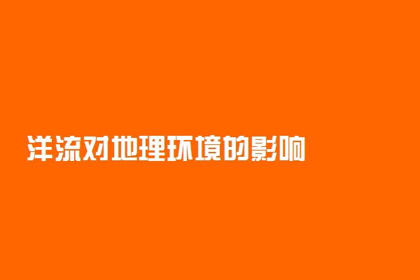 洋流对地理环境的影响