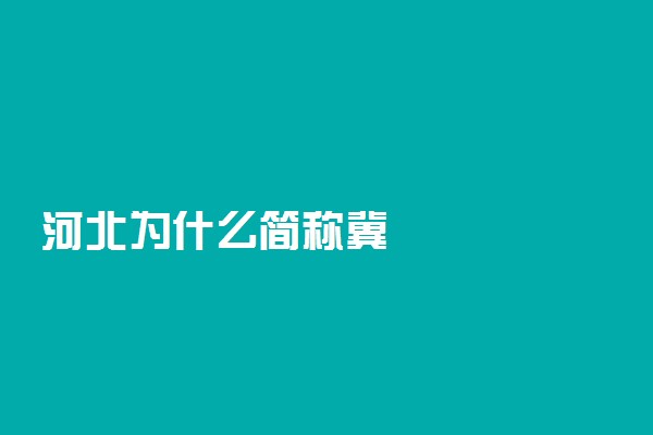 河北为什么简称冀