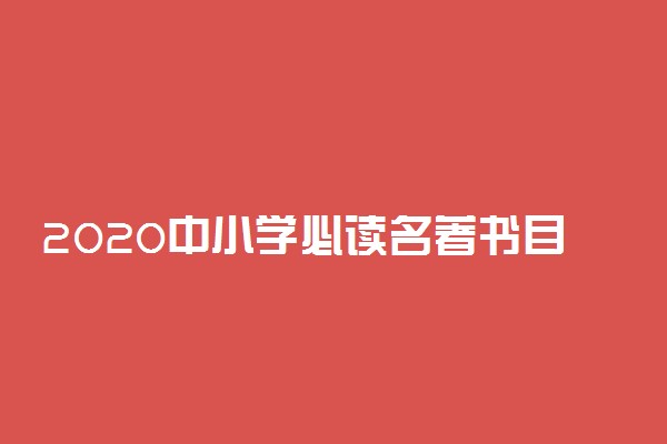 2020中小学必读名著书目汇总