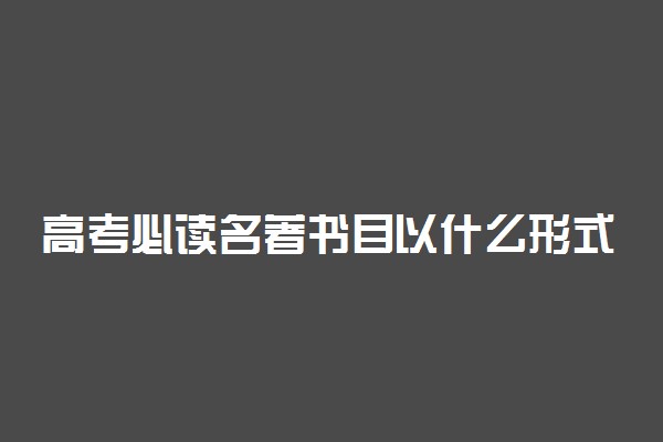 高考必读名著书目以什么形式来考