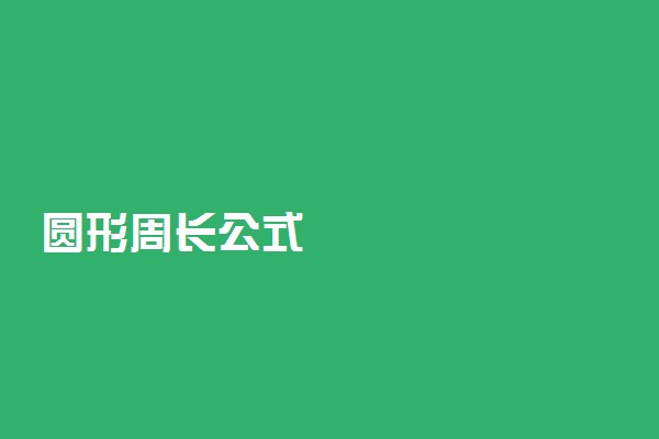 圆形周长公式