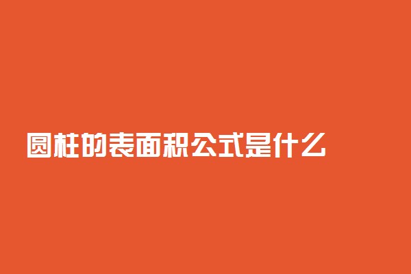 圆柱的表面积公式是什么