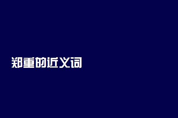 郑重的近义词