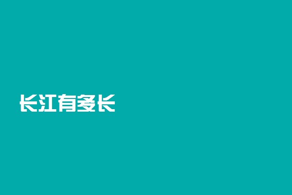长江有多长