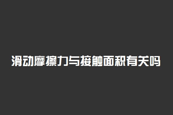 滑动摩擦力与接触面积有关吗