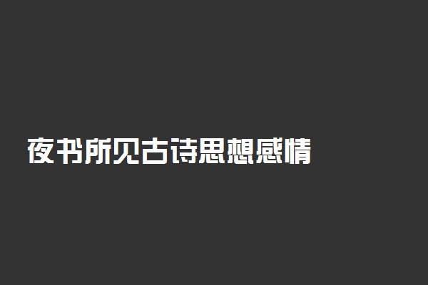 夜书所见古诗思想感情