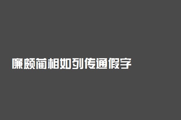 廉颇蔺相如列传通假字