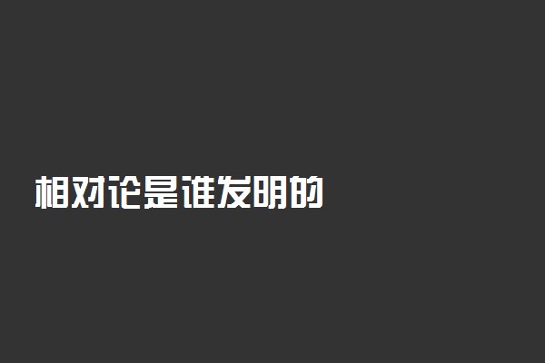 相对论是谁发明的