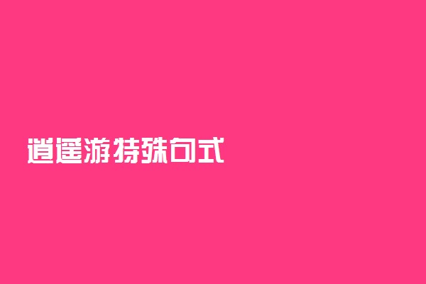 逍遥游特殊句式