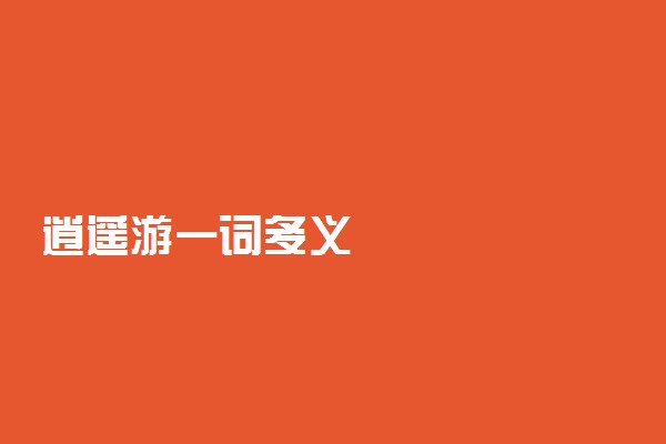逍遥游一词多义