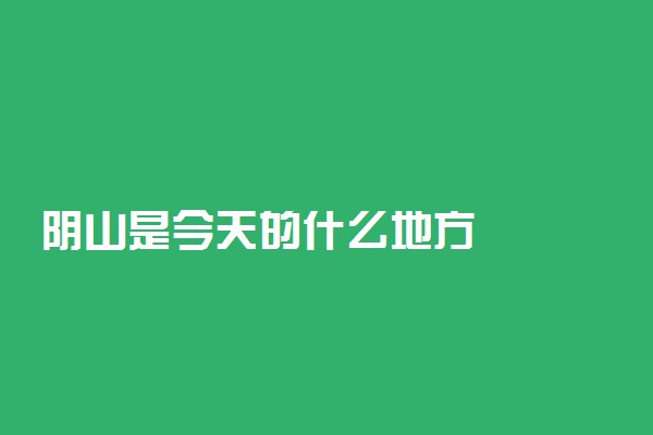 阴山是今天的什么地方