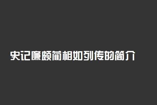 史记廉颇蔺相如列传的简介