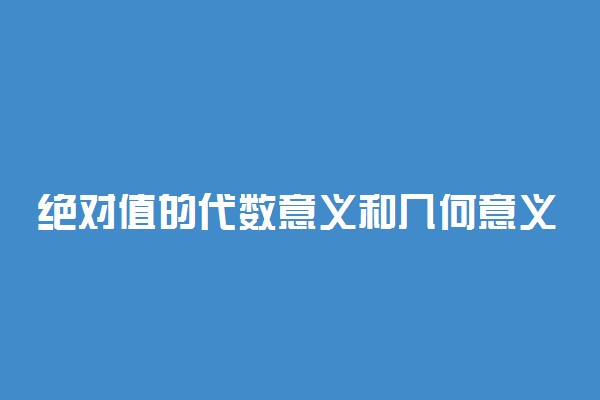 绝对值的代数意义和几何意义