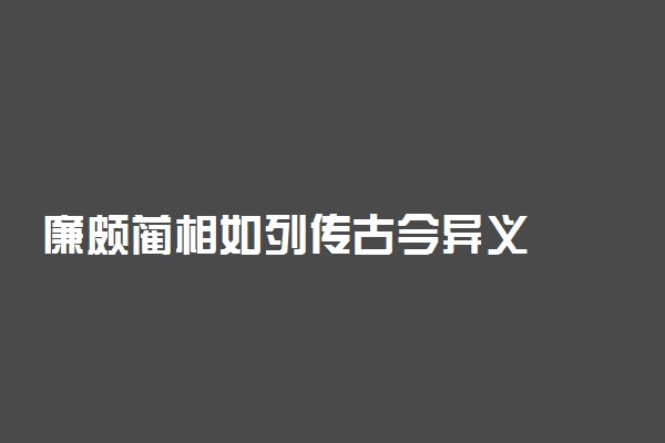 廉颇蔺相如列传古今异义