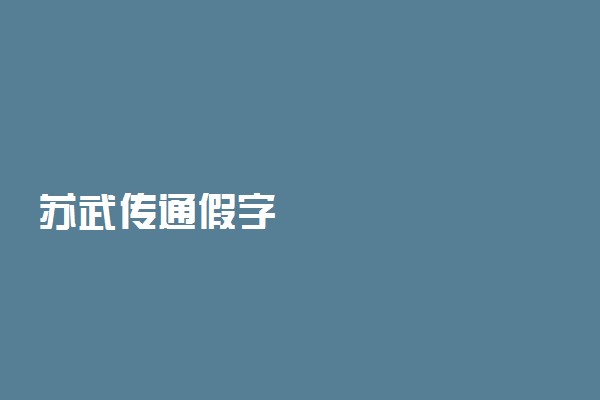 苏武传通假字