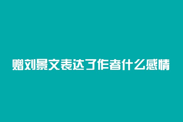 赠刘景文表达了作者什么感情