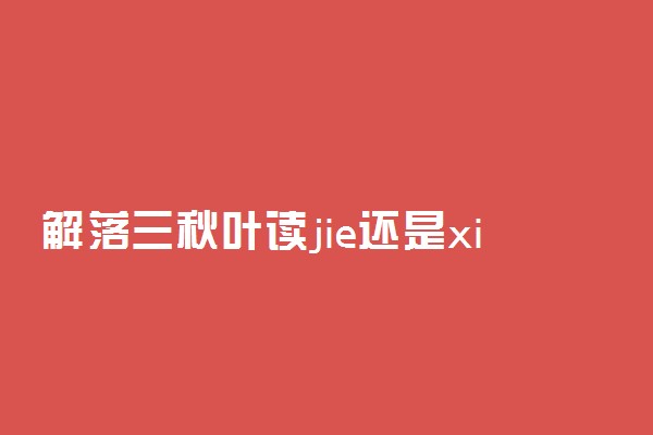 解落三秋叶读jie还是xie