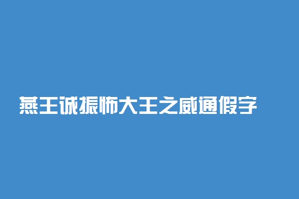 燕王诚振怖大王之威通假字